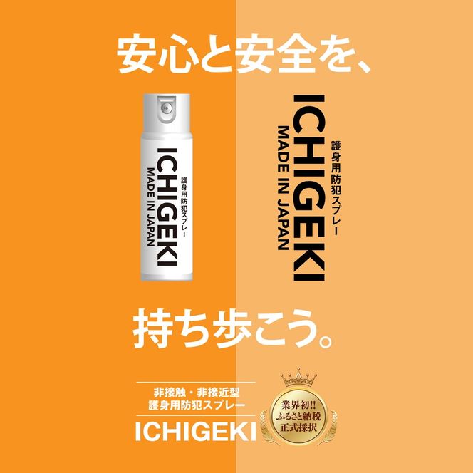 防犯スプレー ICHIGEKI ウイアール【防犯グッズ いちげき 護身 安全 安心 国産 防犯 対策 三重県 四日市市 四日市市ふるさと納税】