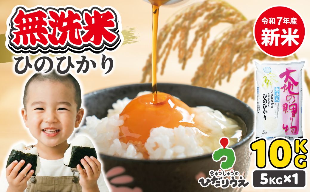 [令和7年産]わがまち育ち 無洗米 ひのひかり 10kg