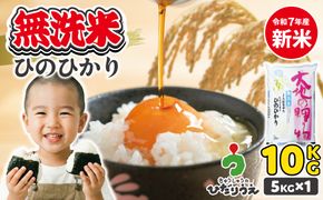 【令和7年産】わがまち育ち 無洗米 ひのひかり 10kg_HA1961
