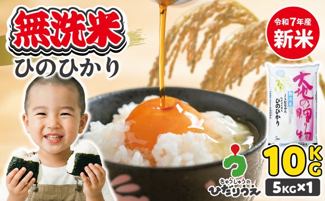 【令和7年産】わがまち育ち 無洗米 ひのひかり 10kg_HA1961
