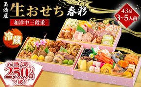 【 玉清屋 】 生おせち 春彩 和洋中三段重 43品（3～5人前） 冷蔵発送・12/31到着限定 232238_UU046