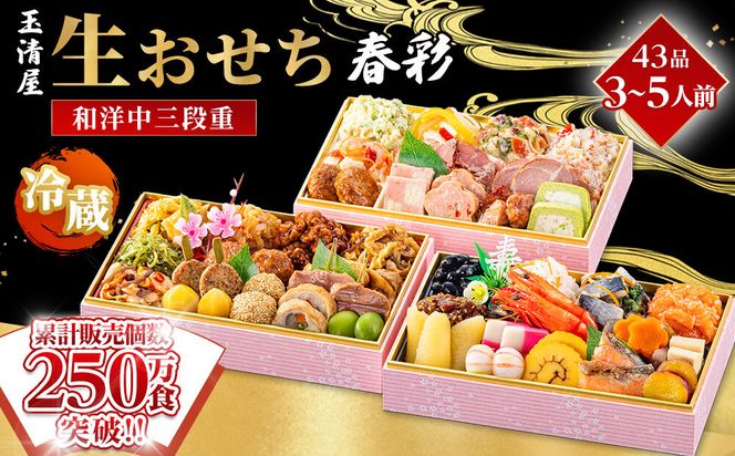 【 玉清屋 】 生おせち 春彩 和洋中三段重 43品（3～5人前） 冷蔵発送・12/31到着限定 232238_UU046