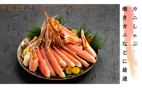 16-145 手間なし！極上生ずわいがにセット約900g(カット済み)