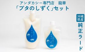 【アンダカシー専門店　龍華】沖縄県産純正ラード「ブタのしずく」セット