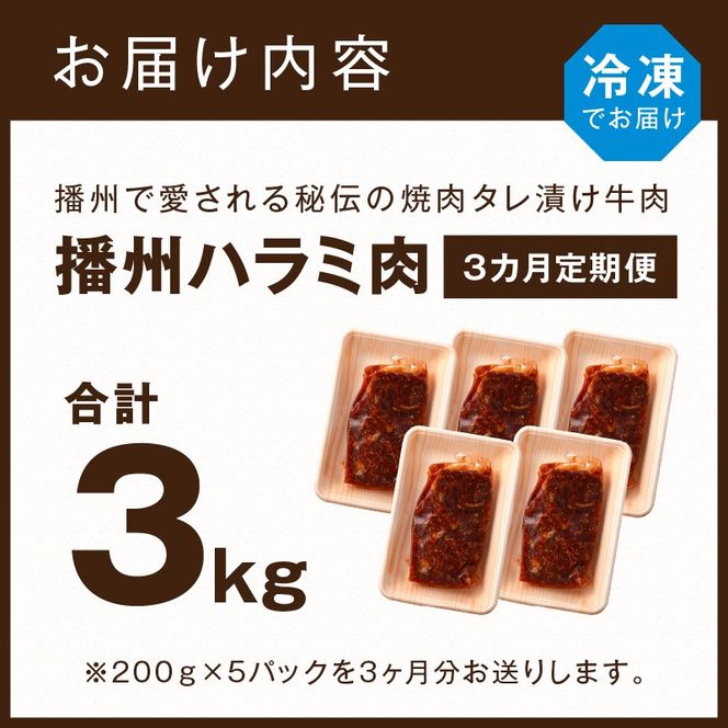 播州で愛される秘伝の焼肉タレ漬け牛肉 播州ハラミ肉 1kg(200g×5パック)【3ヶ月定期便】《 肉 食品 焼肉 やわらか ハラミ 焼肉セット バーベキュー BBQセット 定期便 》【2404A00429】