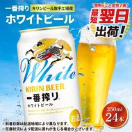キリン 一番搾り ホワイトビール 350ml×24本 【最短翌日発送】｜キリンビール スピード 茨城県 取手市（ZA022）