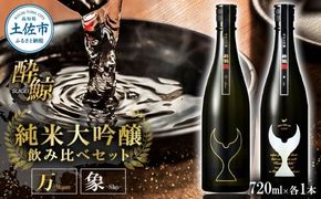 日本酒 酔鯨 飲み比べセット 純米大吟醸 万（Mann）純米大吟醸 象（Sho）720ml×各1本 合計2本 ／ お酒 酒 さけ すいげい 地酒 アルコール おさけ 食中酒 おいしい【株式会社とさもん】