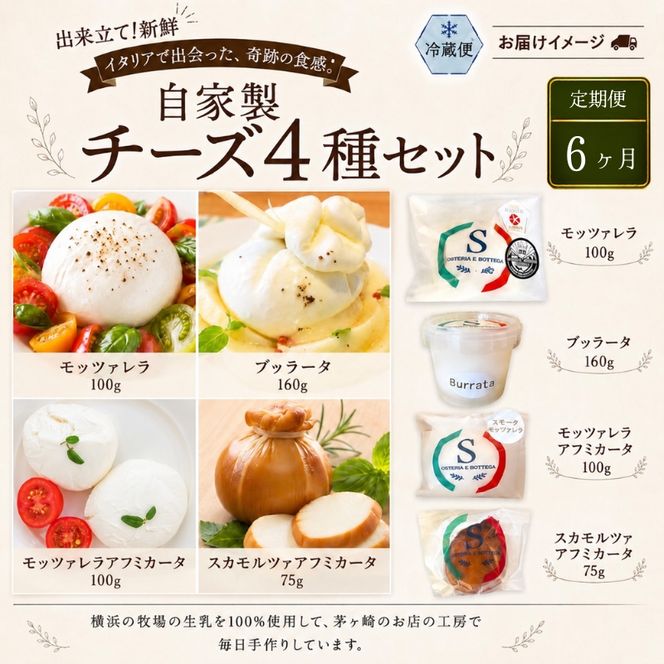 6ヶ月定期便 チーズ 4種 詰め合わせ 各1個 Osteria e Bottega S モッツァレラ ブラッターチーズ スカモルツァアフミカータ 神奈川県 茅ケ崎市 加工食品 乳製品 牛乳 手作業 ミルク 銀賞 幻のチーズ スモーク 塩漬け 美味しい  おつまみ ピザ 
