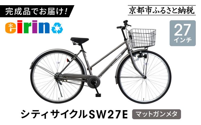 【エイリン】【組立済み発送】＜色選択可能＞シティサイクル27型 SW27E［ 京都 自転車専門店 完成車でお届け 27インチ シティ サイクル スポーティー タイプ おしゃれ 人気 おすすめ 自転車 街乗り スポーツ アウトドア ギフト 通販 送料無料 ふるさと納税 ］【マットガンメタ】 261009_A-XW005VC05