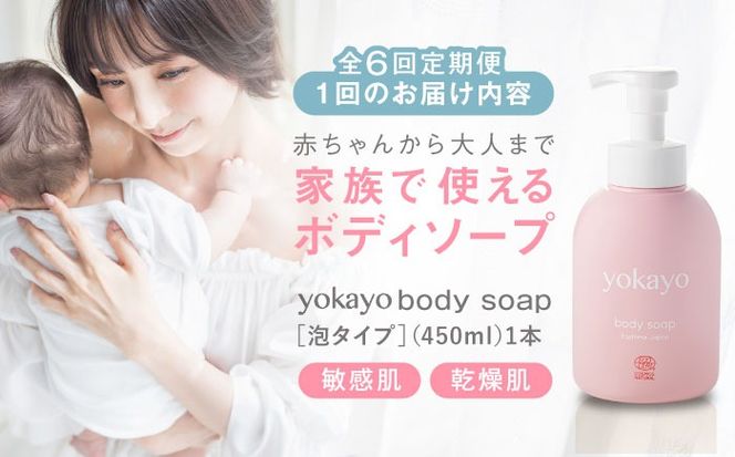 【全6回定期便】yokayo ボディソープ 糸島市 / 株式会社yokayo ベビーソープ 石けん[AZN008] ボディ用 からだ用 石鹸 保湿 オーガニック スキンケア 低刺激 敏感肌用