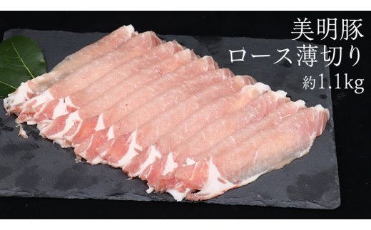 【 3ヶ月 連続 定期便 】美明豚 ロース薄切り 約1.1kg （茨城県共通返礼品：行方市） びめいとん ビメイトン ブランド豚 銘柄豚 豚 豚肉 肉 茨城県産 国産 冷凍 豚ロース 薄切り [EQ011us]