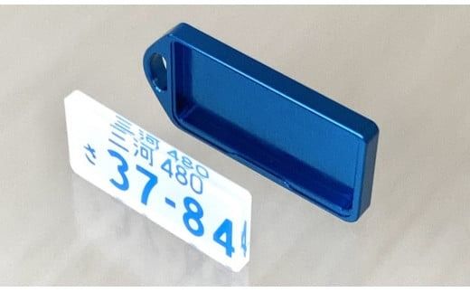 アルミアロイ　ブルーフレーム　カーナンバーキーホルダー　あなたの自動車ナンバーをカラフルなオール切削製メタルフレームで包み込みます！ 車 最上級 かわいい 金属 合金 精密 こだわり オンリーワン 贈り物 父 母 プレゼント H084-039