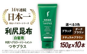 【10本入】［白髪用］ 利尻ヘアカラートリートメント つやプラス 糸島市 / 株式会社ピュール ヘアケア トリートメント [AZA084] 白髪染め トリートメント 簡単 無添加 ノンシリコン ノンシリコーン 時短