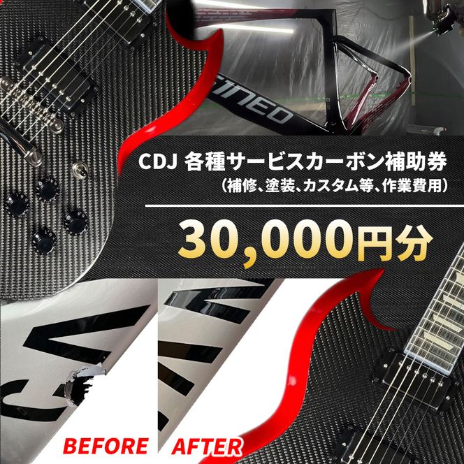 CDJ 各種サービス 補助券 30,000円分 カーボン 補修 修理 サイクル リペア カーボンパーツ 車 愛知県 日進市