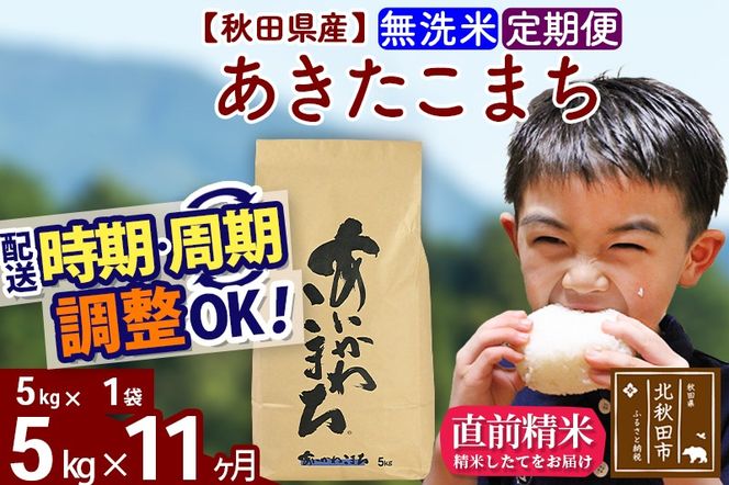 ※令和7年産※《定期便11ヶ月》秋田県産 あきたこまち 5kg【無洗米】(5kg小分け袋) 2025年産 お届け時期選べる お届け周期調整可能 隔月に調整OK お米 藤岡農産|foap-30311