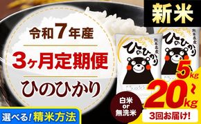 【3ヶ月定期便】新米 令和7年産 ひのひかり  白米 or 無洗米 《お申込み翌月から出荷》 選べる内容量 計3回お届け  白米 無洗米 熊本県産 単一原料米 ひの 熊本県 御船町 ---mifune_lcl_990_mo3---