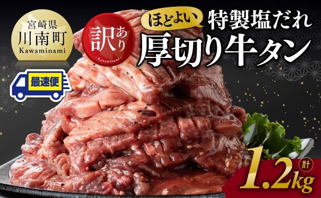 ※最速便※【訳あり】特製塩だれ厚切り牛タン1200g【 肉 牛肉 タン 厚切り 味付き 焼くだけ 簡単 】 [C11110]