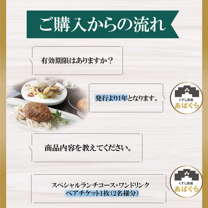 AP-2 くずし鉄板　あばぐらで行方市を味わう【スペシャルランチコース+ワンドリンク】ペアチケット1枚