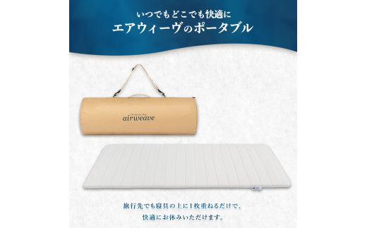 エアウィーヴ ポータブル01