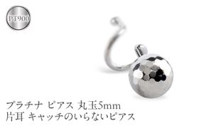 プラチナ ピアス 片耳 丸玉 5mm キャッチのいらないピアス つけっぱなし ミラーボール 金属アレルギー 対応 pt900 シンプル 石なし 地金 キャッチナッシャー 簡単装着 人気 普段 使い250207401pu SWAA259