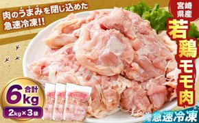 ＜宮崎県産若鶏モモ肉 凍結 6kg（2kg×3袋）>翌月末迄に順次出荷【c1512_kf】 鶏肉 肉 お肉 モモ もも肉 モモ肉 若鶏 鶏もも肉 チキン 急速冷凍 冷凍 九州産 国産 宮崎県 高鍋町