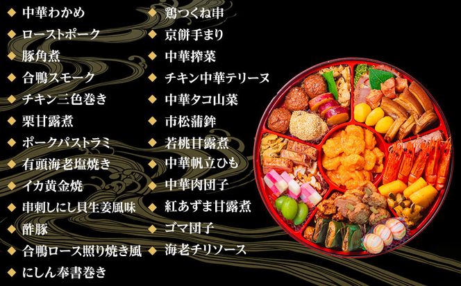 【 玉清屋 】 生おせち 中華オードブル 中華一段 25品（3～5人前） 冷蔵発送・12/31到着限定● 232238_UU044