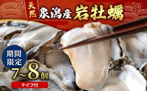 【先行予約 7月上旬～下旬発送予定】象潟産 天然岩牡蠣 7～8個 ナイフ付【牡蠣 夏牡蠣 かき 象潟 生食可 魚介類 海鮮 海産物 海の幸】　