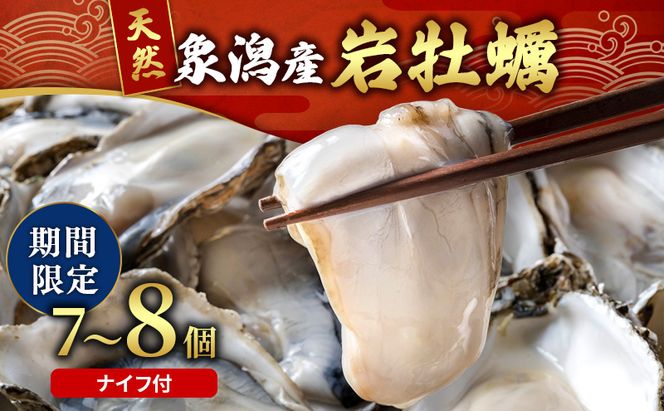 【先行予約 7月上旬～下旬発送予定】象潟産 天然岩牡蠣 7～8個 ナイフ付【牡蠣 夏牡蠣 かき 象潟 生食可 魚介類 海鮮 海産物 海の幸】　