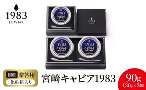 宮崎キャビア1983 (90g) N027-YG0218