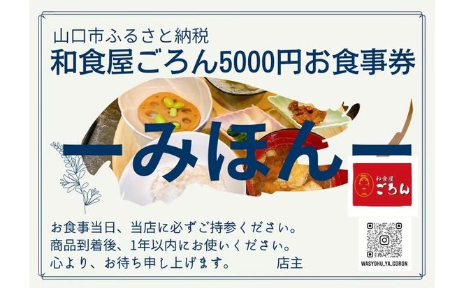 D549 和食屋ごろんお食事券【5000円分】