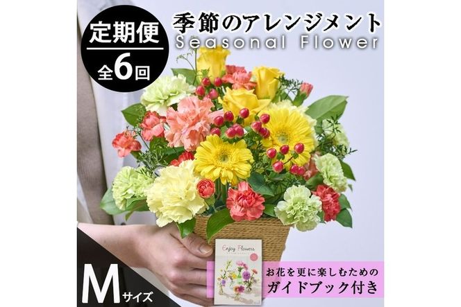 ＜定期便・6回(連続)＞季節のお楽しみフラワーアレンジメント(生花：Mサイズ)花 花束 フラワー ギフト 贈り物 インテリア【FM-29】【フラワーショップまつだ】