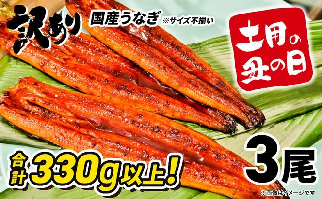 【訳あり】さかい河岸水産 国産 うなぎ 3尾 330g以上！ ※サイズ不揃い うなぎ蒲焼 国産 人気 鰻 うなぎ 3尾 K1804
