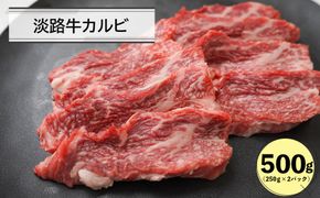 淡路牛カルビ焼肉用500ｇ（250g×2） カルビ 牛肉 小分け