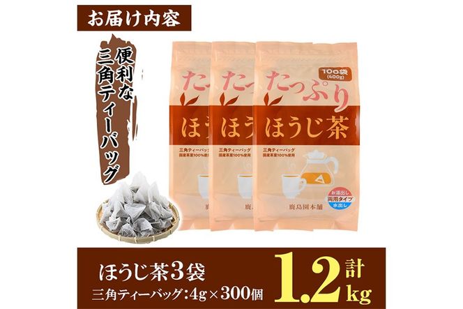 ＜訳あり・簡易包装＞ほうじ茶三角ティーバッグ (計1.2kg・4g×100P×3袋)お茶 茶葉 飲み比べ 常温 保存 便利【AA-21】【鹿島園本舗】