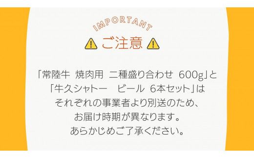 【 牛久市限定 コラボ 】 常陸牛 ( 焼肉用 ) ＆ 牛久シャトービール 6本 ( 茨城県共通返礼品 ) A4 A5 常陸牛 モモ バラ 食べ比べ 焼肉 牛肉 肉 牛久シャトー ビール お酒 クラフトビール [DL002us]