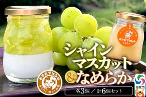 あきたプリン亭 シャインマスカットプリン・なめらかプリン 各80g×3個 計6個|02_apt-230601