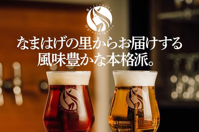 男鹿市産 クラフトビール 4種 330ml×4本セット オグレスクエット 秋田県男鹿市|23_osq-030101