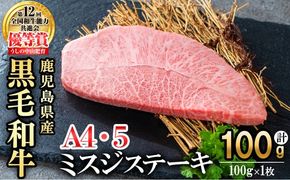 【数量限定】A4・A5等級うしの中山黒毛和牛ミスジステーキ 1枚 計100g a0-361-yy