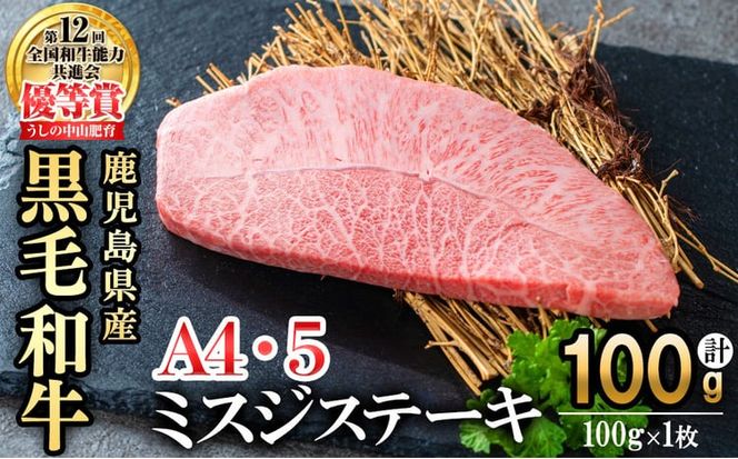 【数量限定】A4・A5等級うしの中山黒毛和牛ミスジステーキ 1枚 計100g a0-361-yy