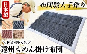 a342 日本製！4色から選べる布団職人手作り遠州もめん掛け布団(シングルサイズ)【川村ふとん店】