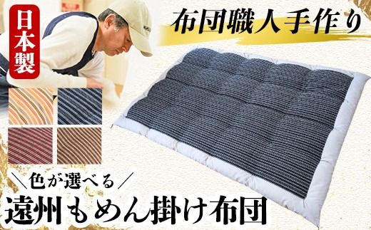 a342 日本製！4色から選べる布団職人手作り遠州もめん掛け布団(シングルサイズ)【川村ふとん店】