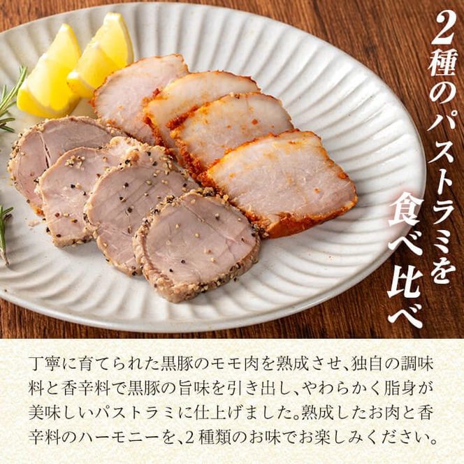 a1045 鹿児島黒豚 短鼻豚 パストラミ(黒コショウ・赤唐辛子)2種味比べ【鹿児島ますや】 姶良市 国産 黒豚 豚肉 無添加 モモ肉 香辛料 おつまみ