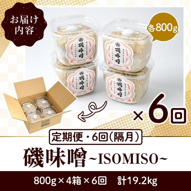 ＜定期便・全6回(隔月)＞磯味噌～ISOMISO～(計19.2kg・800g×4箱×6回) 味噌 みそ 麦味噌 加工品 調味料 味噌汁 定期便【田舎みそ磯畑～ISOMISO～】akn099-09