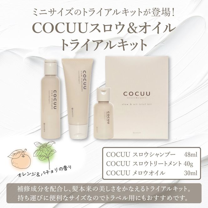COCUU スロウ＆オイル トライアルキット 群馬県 千代田町 シャンプー トリートメント ツヤ うるおい ヘアケア スタイリング ハネイルオイル スキンオイル オーガニック 髪 ケア ダメージケア 保湿 アミノ酸 トラベル 送料無料