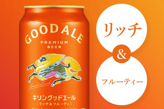 キリン グッドエール 350ml缶×24本｜キリンビール フルーティ 茨城県 取手市（ZA023）