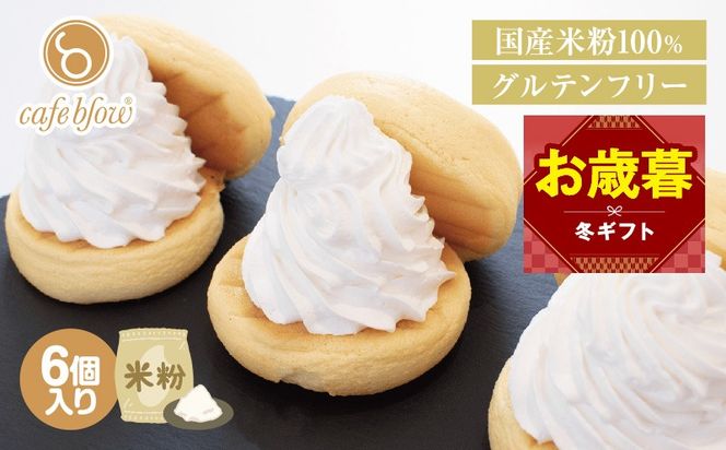 099H3137-1o 【お歳暮対応】パンケーキカフェcafeblowの国産米粉パンケーキ6個入（グルテンフリー・プレーン）
