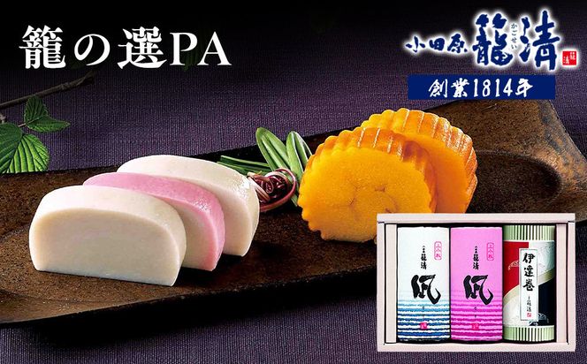 【小田原籠清】籠の選PA 創業1814年 二百有余年の歴史を重ねた小田原老舗 かごせい 職人の技で仕上げた高級の蒲鉾詰合せ 一つ一つ手巻きをした伊達巻 ギフト 贈答用 自宅用 142069_AV006