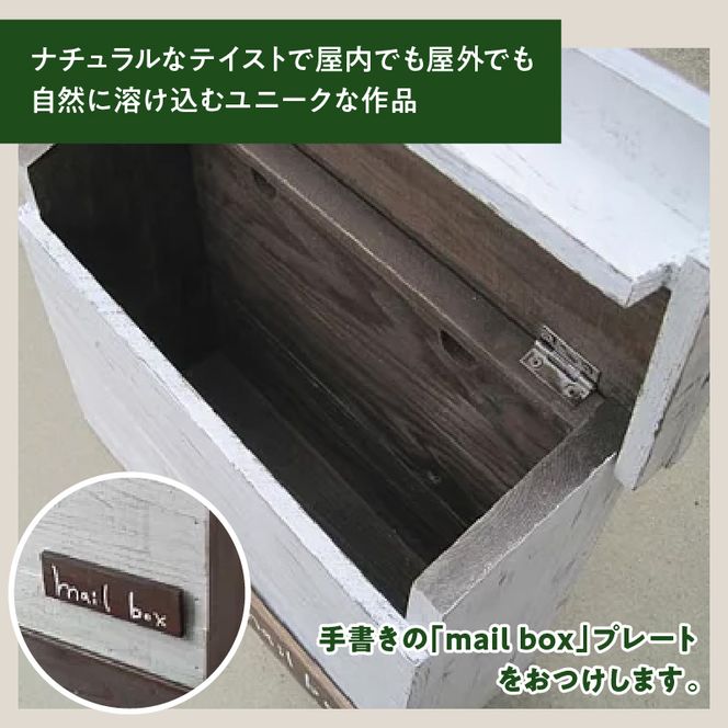 エイジングアンティーク調 郵便ポスト メールボックス 郵便受け 置型 壁掛け ［161P27］ エイジング アンティーク調 郵便ポスト ポスト メールボックス 郵便受け 置型 壁掛け エイジング調 ホワイト 木製 屋外 室内 玄関先 ナチュラル 丈夫 mail box 完成品 インテリア ガーデニング 愛知県 小牧市 送料無料