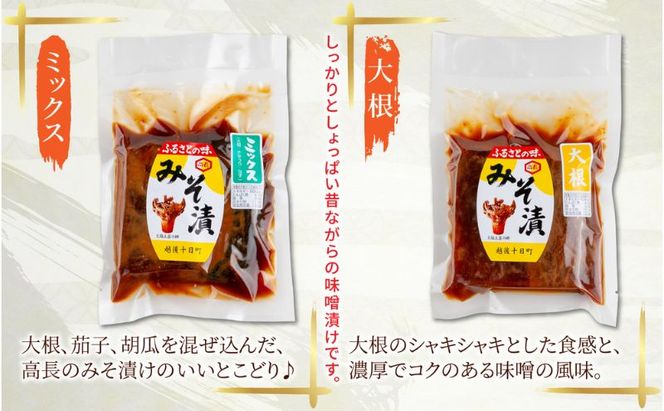 みそ漬け 野菜 4種 各1個 計4個 漬物 漬け物 つけもの 味噌 やさい ミックス だいこん きゅうり なす 大根 胡瓜 茄子 味噌漬け 発酵食品 ご飯のお供 お取り寄せ 詰め合わせ 高長醸造場 新潟県 十日町市