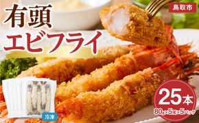 有頭エビフライ25尾（80g×5尾×5パック） 312011_DU021